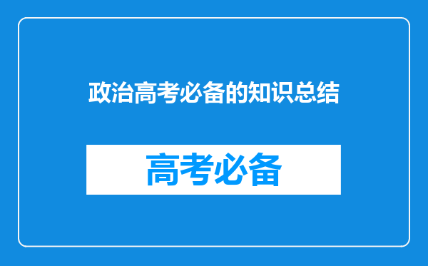 政治高考必备的知识总结