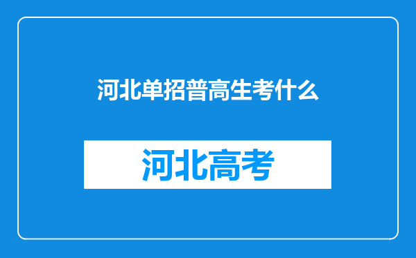 河北单招普高生考什么