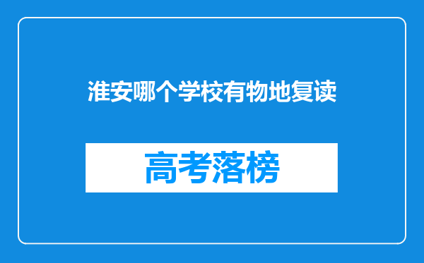 淮安哪个学校有物地复读