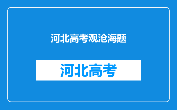 2022高考语文背诵篇目(河北辽宁江苏福建湖北湖南广东重庆)