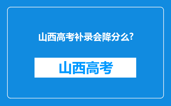 山西高考补录会降分么?