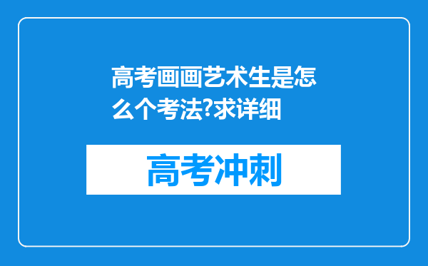 高考画画艺术生是怎么个考法?求详细