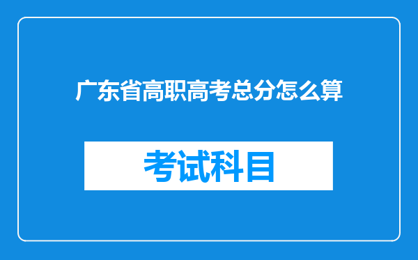 广东省高职高考总分怎么算