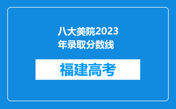 八大美院2023年录取分数线