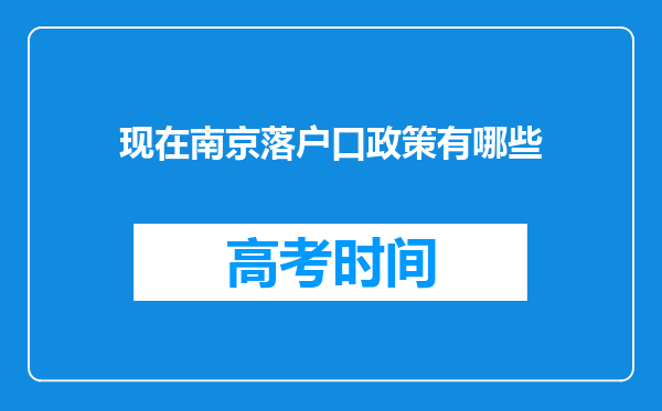 现在南京落户口政策有哪些