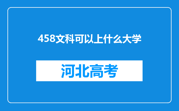 458文科可以上什么大学