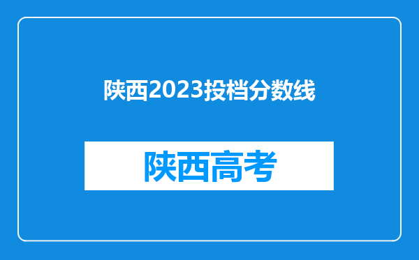 陕西2023投档分数线