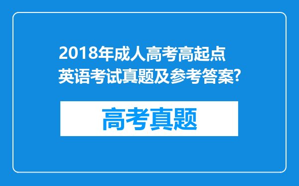 2018年成人高考高起点英语考试真题及参考答案?