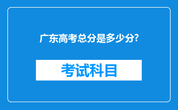 广东高考总分是多少分?