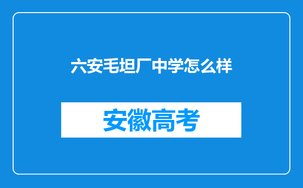 六安毛坦厂中学怎么样