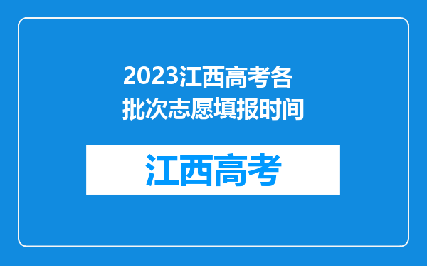 2023江西高考各批次志愿填报时间