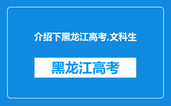 介绍下黑龙江高考,文科生