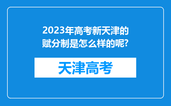 2023年高考新天津的赋分制是怎么样的呢?