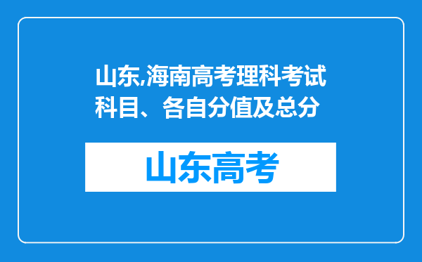 山东,海南高考理科考试科目、各自分值及总分