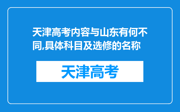 天津高考内容与山东有何不同,具体科目及选修的名称