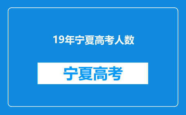 19年宁夏高考人数