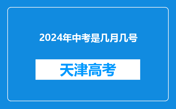 2024年中考是几月几号