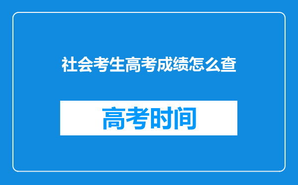 社会考生高考成绩怎么查