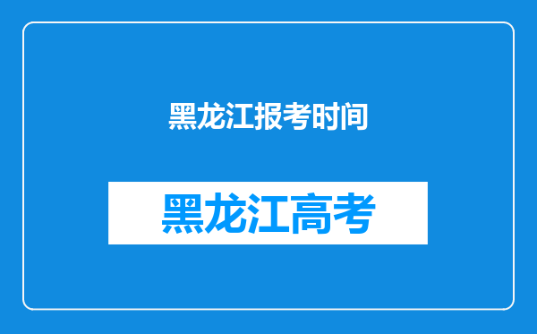 黑龙江报考时间