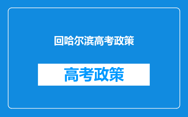 孩子是肇东户口到哈尔滨市上学可以吗高考需要哪些条件