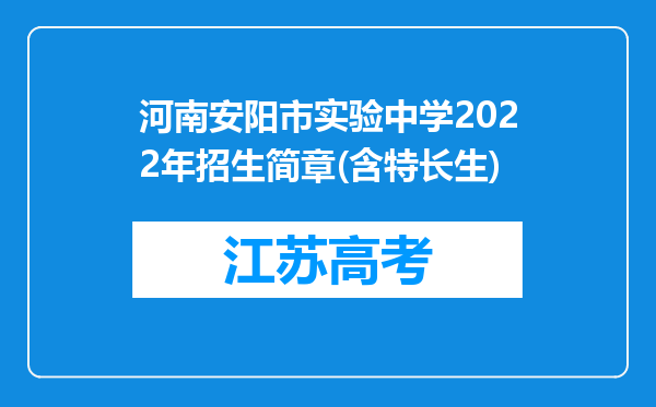 河南安阳市实验中学2022年招生简章(含特长生)