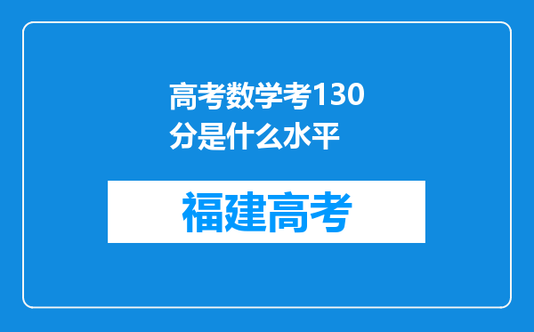 高考数学考130分是什么水平