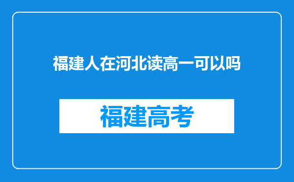 福建人在河北读高一可以吗