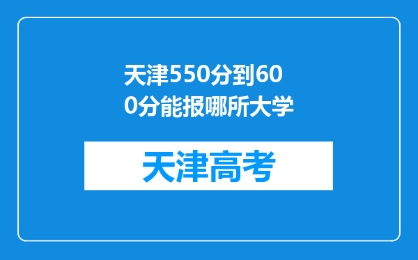 天津550分到600分能报哪所大学