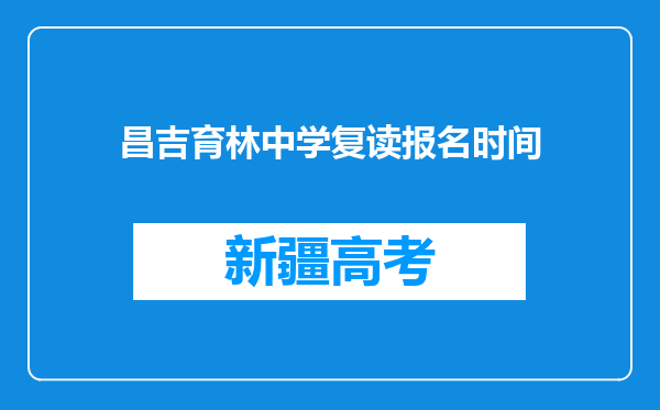 昌吉育林中学复读报名时间