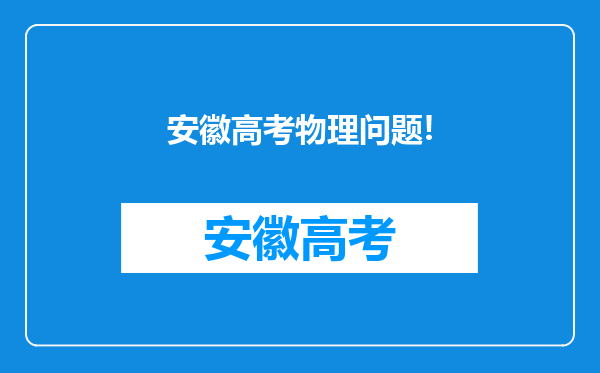 安徽高考物理问题!