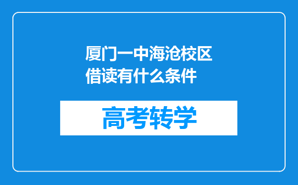 厦门一中海沧校区借读有什么条件