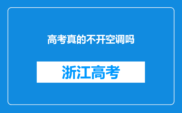 高考真的不开空调吗