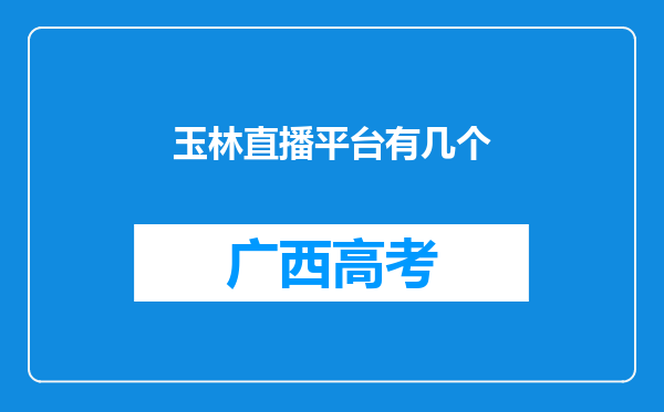 玉林直播平台有几个