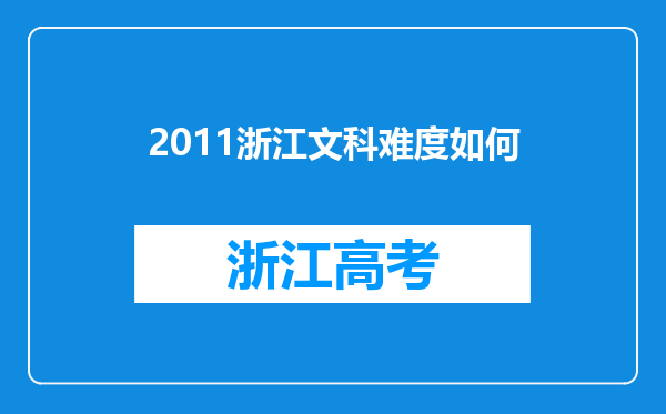 2011浙江文科难度如何