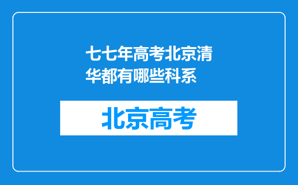 七七年高考北京清华都有哪些科系