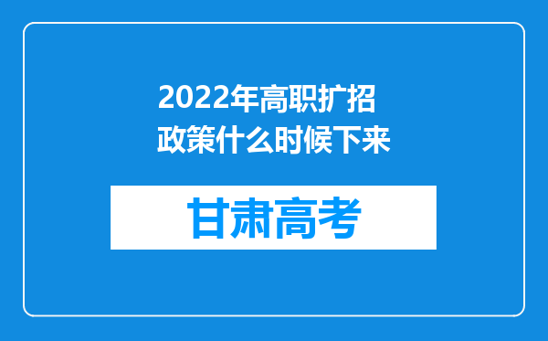 2022年高职扩招政策什么时候下来