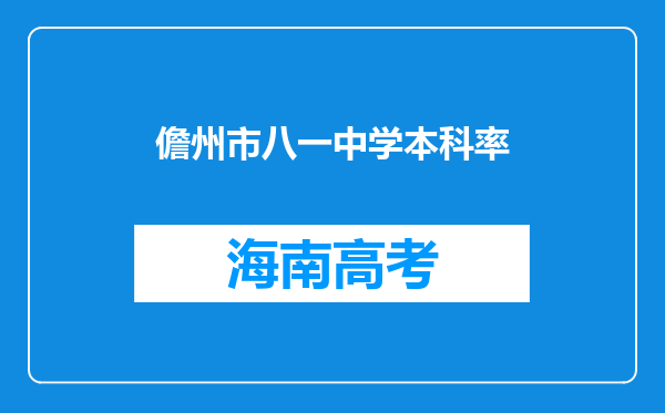 儋州市八一中学本科率