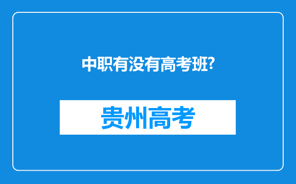 中职有没有高考班?