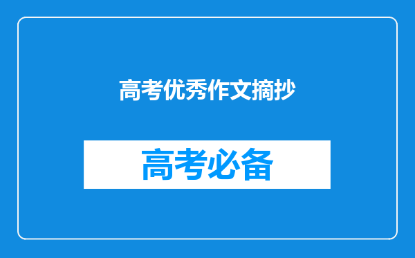 高考优秀作文摘抄