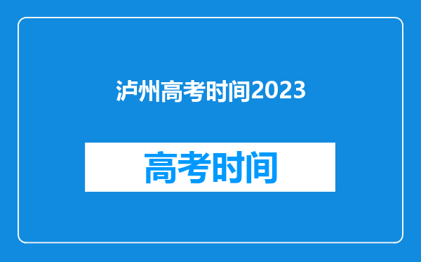 泸州高考时间2023