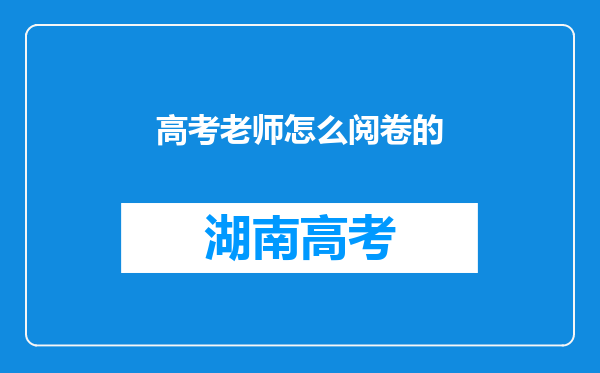 高考老师怎么阅卷的