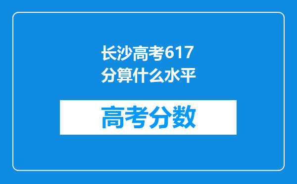 长沙高考617分算什么水平