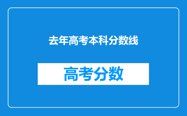 去年高考本科分数线