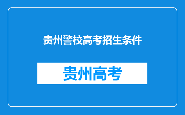 我是贵州的文科生,我想考警校,分数线是多少?身高要求?