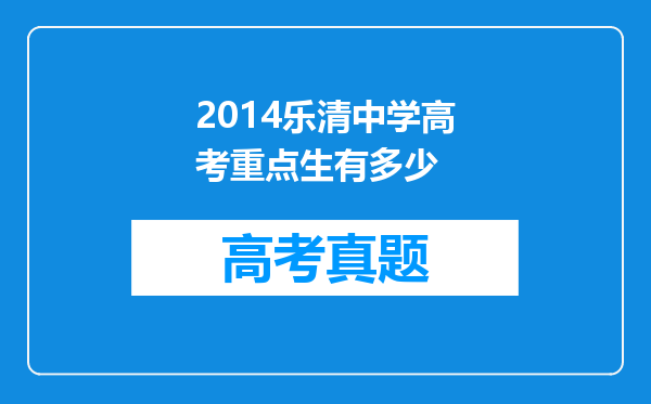 2014乐清中学高考重点生有多少