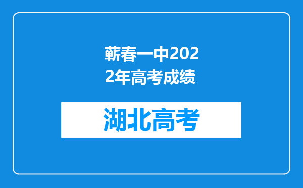 蕲春一中2022年高考成绩