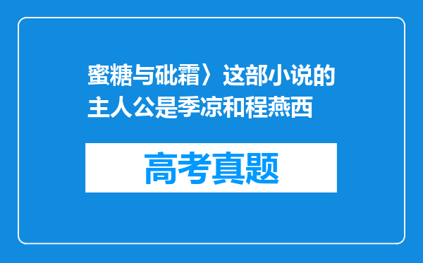 蜜糖与砒霜〉这部小说的主人公是季凉和程燕西