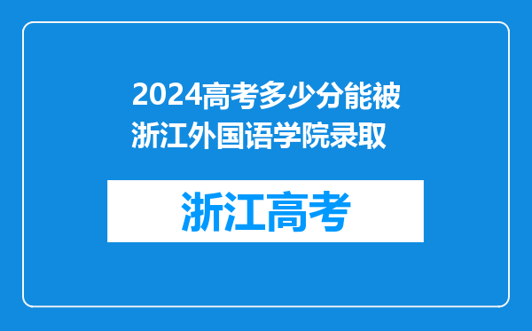 2024高考多少分能被浙江外国语学院录取