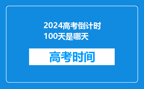 2024高考倒计时100天是哪天