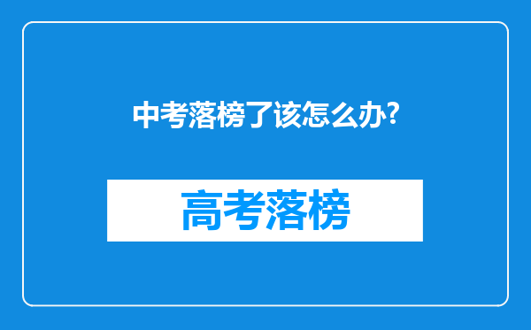 中考落榜了该怎么办?